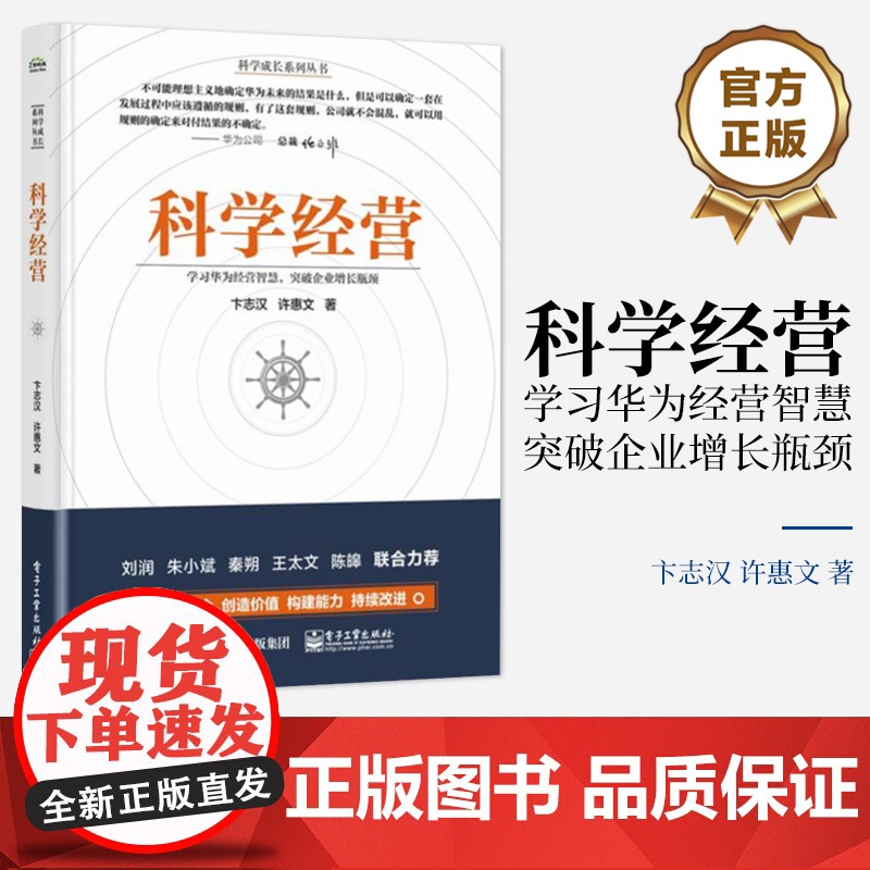 店 签名版 科学经营 企业增长成长系统化经营管理操作系统构建经营管理原理原则方法企业实务落地实施书 卞志汉 等著