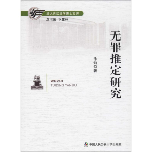 [M]无罪推定研究-9787565335549