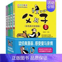 [正版]全4册 小小口袋书 父与子漫画大全集彩色英汉双语版书籍 儿童益智游戏书一二三四年级小学生书籍读物图书6-12岁少