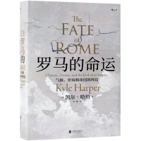 罗马的命运(气候疾病和帝国的终结)(精)