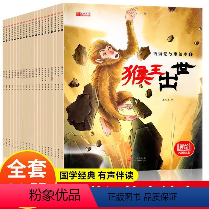 [全20册]西游记 彩绘版 [正版]西游记儿童绘本幼儿园幼儿美绘本全套20册 漫画书小学生版3-6岁故事书一二年级课外阅