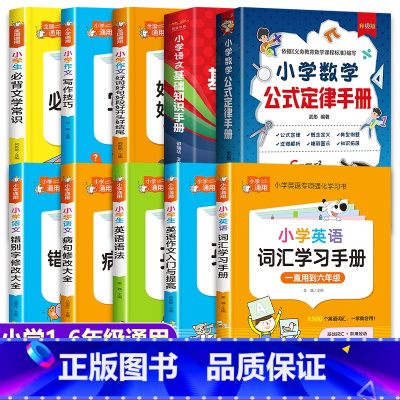 [10册全]以上所有(除拼音) 小学通用 [正版]小学数学公式大全 小学数学公式定律手册知识点汇总必背 概念公式大全定律