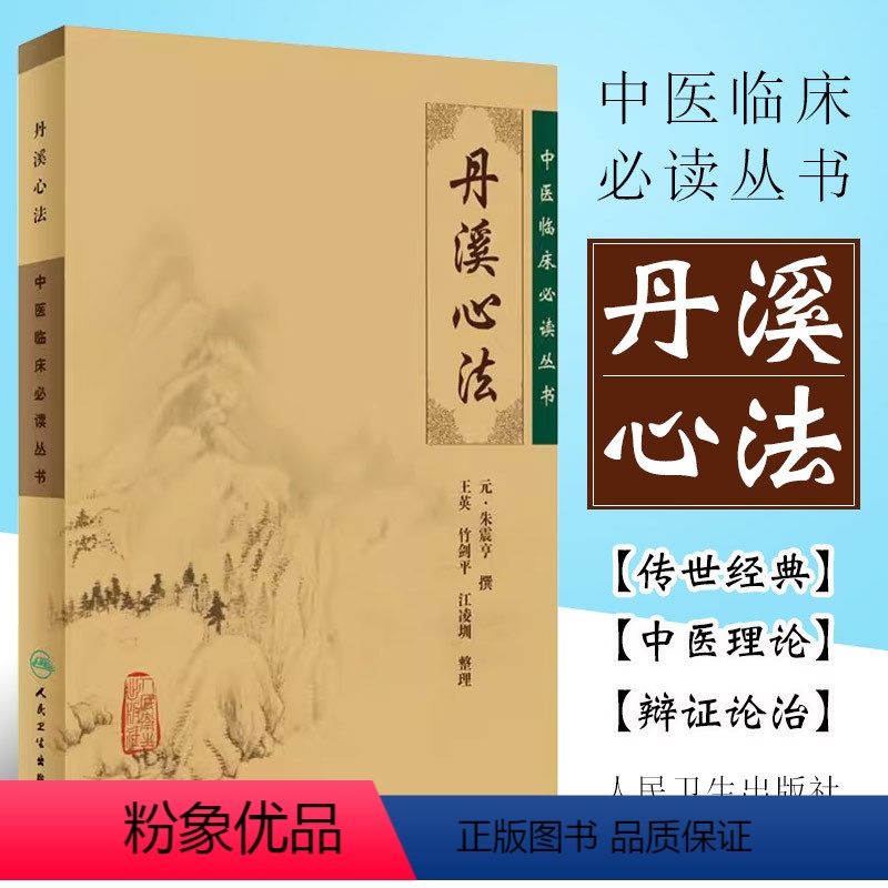 [正版]丹溪心法 中医临床丛书 人民卫生出版社 医论古籍简体横排本 研究内科杂症和朱氏学说 现代中医临床有指导作用书籍