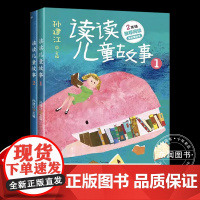 2册快乐读书吧二年级下册读读儿童故事和大人一起读课外书必读老师经典正版小学生同步阅读教材配套提6-8岁人教版