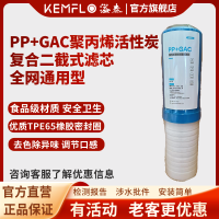 康富乐KEMFLO PP+GAC聚丙烯活性炭复合二截式滤芯