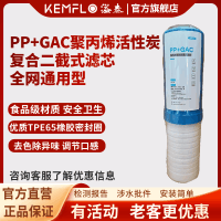 康富乐KEMFLO PP+GAC聚丙烯活性炭复合二截式滤芯
