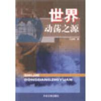 正版新书]世界动荡之源王彦峰9787507317282