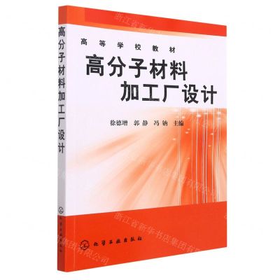 [N]高分子材料加工厂设计(高等学校教材)-9787122000255