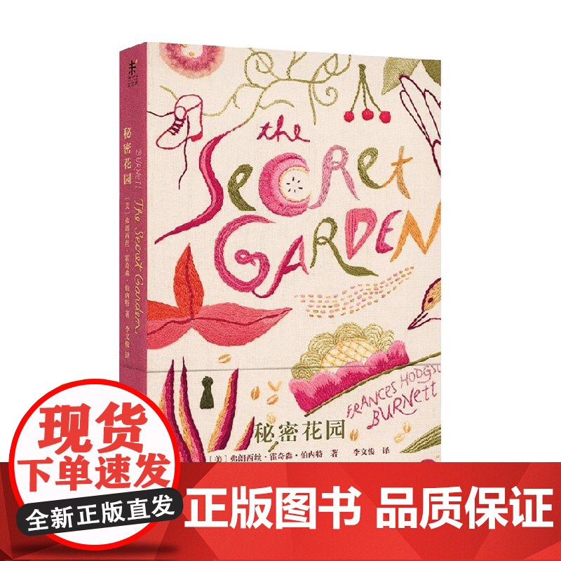 秘密花园 企鹅手绣经典系列 弗朗西丝·霍奇森·伯内特 著 文学