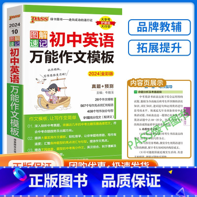 [英语]万能写作模板 初中通用 [正版]2024新版PASS图解速记 初中英语作文模板全彩版 初中七八九年级总复习基础知
