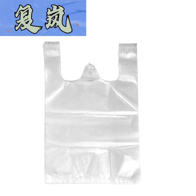复岚 白色塑料袋 18*29cm/捆