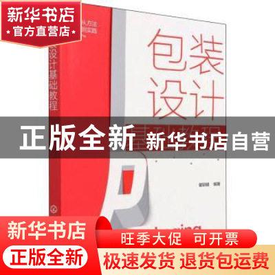 正版 包装设计基础教程(从方法到实践) 瞿颖健 化学工业出版社 97