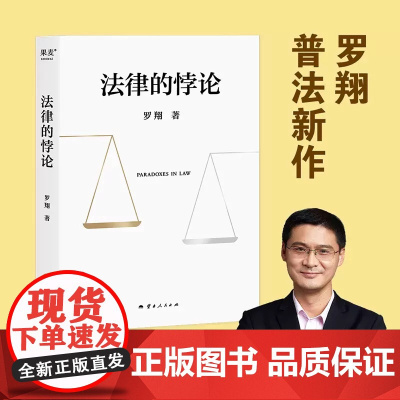 [新东方店]法律的悖论罗翔2023普法新作 走出独断思维接受多元包容 14类经典案件辨析法律盲区 果麦文化法 经典案例剖