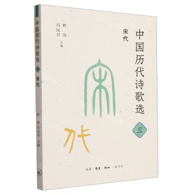 [N]中国历代诗歌选(3宋代)-9787108075758