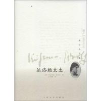 正版新书]达洛维太太(英)弗吉尼亚.吴尔夫9787020098088