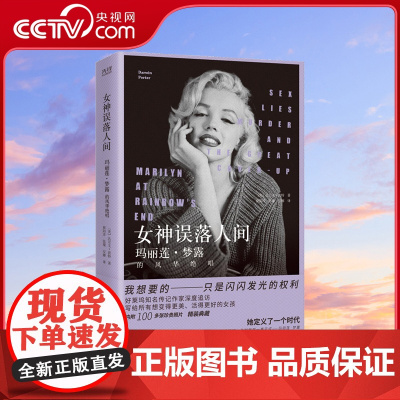 [央视网]女神误落人间 玛丽莲?梦露的风华绝唱 好莱坞黄金时代传奇女星的私家传记 写给每一个想变得更美 活得更好的女孩X