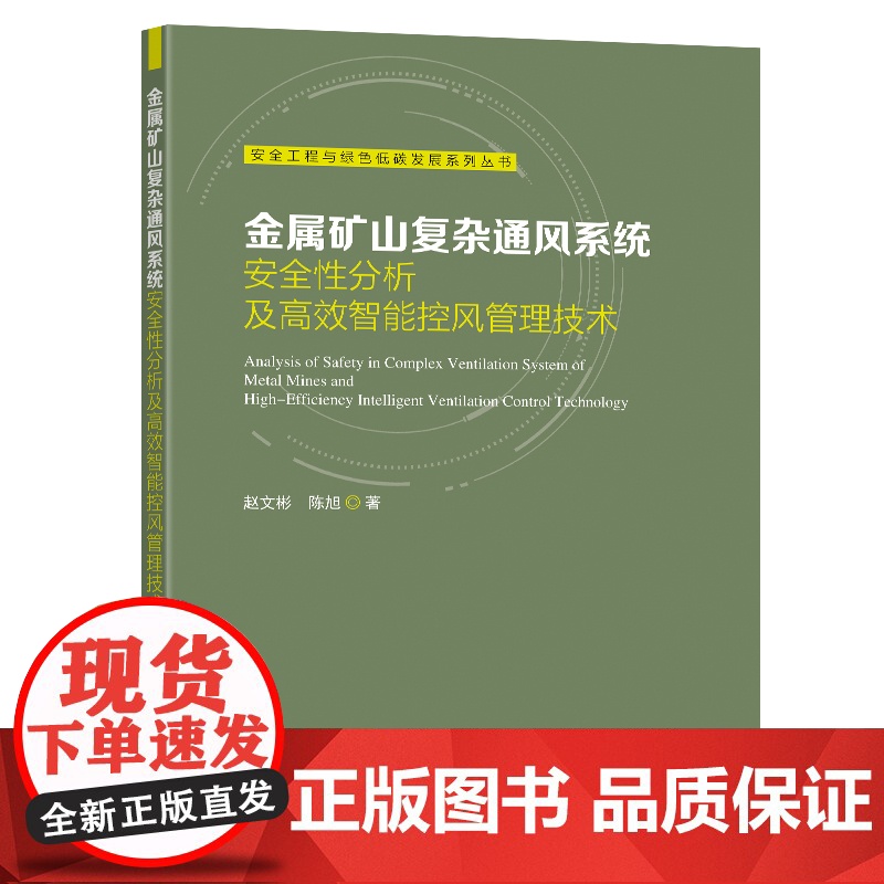 金属矿山复杂通风系统安全性分析及高效智能控风管理技术赵文彬陈旭著东南大学出版社