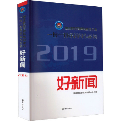国家移民管理局新闻中心一报一刊好新闻作品集 2019