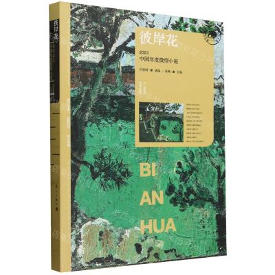 [N]彼岸花(2023中国年度微型小说)/漓江年选大系-9787540796532