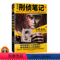 [正版]《侯大利刑侦笔记》小桥老树 读客 一部集侦查学痕迹学社会学尸体解剖学犯罪心理学之大成的教科书式破案小说悬疑侦