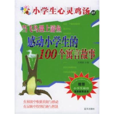 正版新书]当飞鸟遇上游鱼:感动小学生的100个寓言故事(随书赠