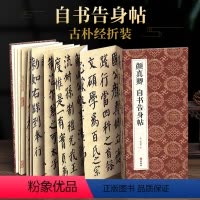 [正版]绘经典经折装颜真卿自书告身帖楷书毛笔书法字帖译文简体原作原大高清成人学生临摹收藏古碑帖书法入门初学书籍