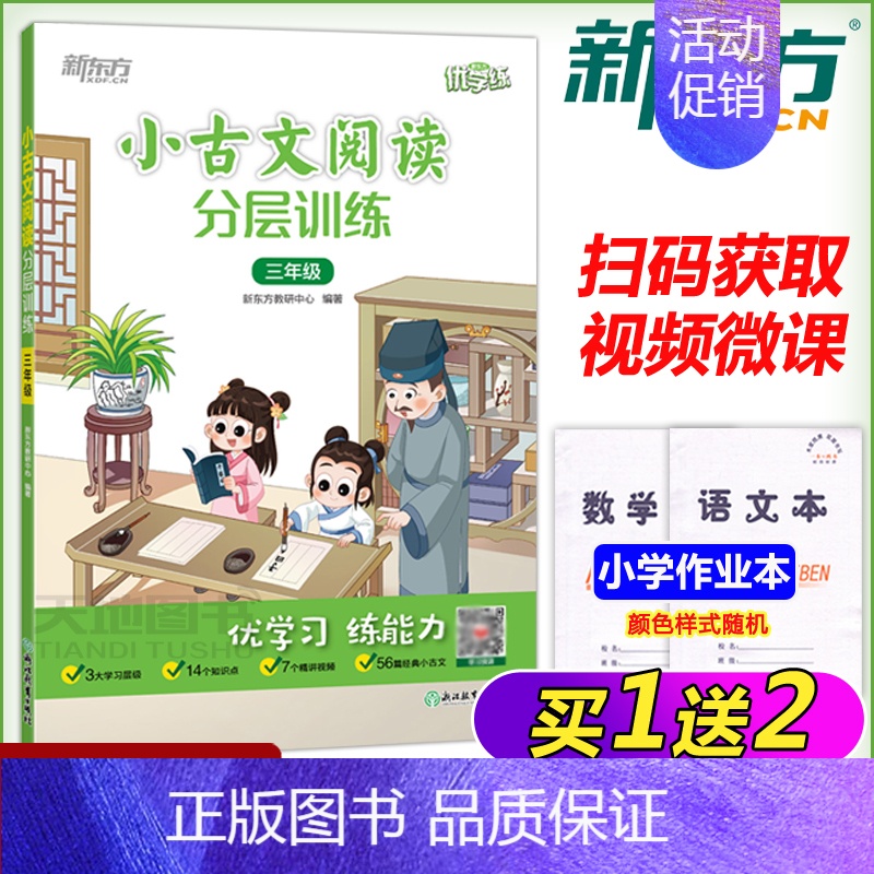 语文 小学通用 [正版]新版新东方小古文阅读分层训练三年级3小学插图注释提高阅读能力新东方优学练常考知识清单难题详解