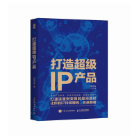 正版新书]打造超级IP产品欧阳绍波 著9787115676764