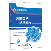 醉染图书离散数学及其应用9787560657608