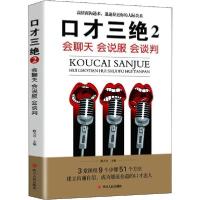 正版新书]口才三绝 2 会聊天 会说服 会谈判路天章9787220116001
