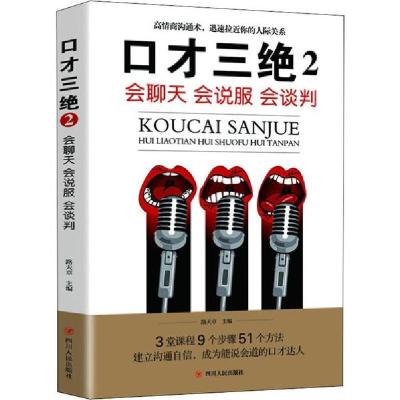 正版新书]口才三绝 2 会聊天 会说服 会谈判路天章9787220116001