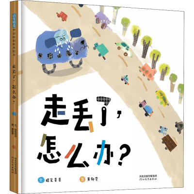 [M]走丢了,怎么办?-9787554569627