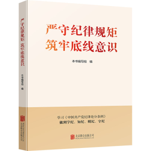 [M]严守纪律规矩 筑牢底线意识-9787559675156