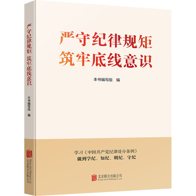 [M]严守纪律规矩 筑牢底线意识-9787559675156
