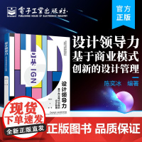 店 设计领导力 基于商业模式创新的设计管理 陈奕冰 商业模式创新 设计类专业设计管理课程教材 电子工业出版社
