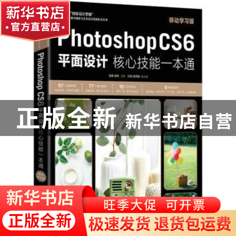 正版 Photoshop CS6平面设计核心技能一本通(移动学习版) 薛果,