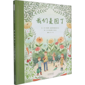 醉染图书我们是园丁9787554563540