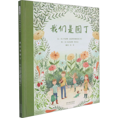 醉染图书我们是园丁9787554563540