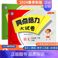 五年级下册 语文人教+数学苏教[江苏专用] 小学通用 [正版]2024秋新版亮点给力大试卷五年级上下册语文数学英语苏教版