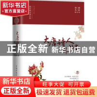 正版 大唐诗人那些事:诗词大会辅读版 李清秋著 中国华侨出版社 9