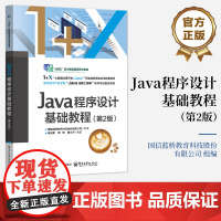 正版 Java程序设计基础教程 第2版 第二版 1+X大数据应用开发Java职业技能等级证书配套教材书籍 电子工业出版