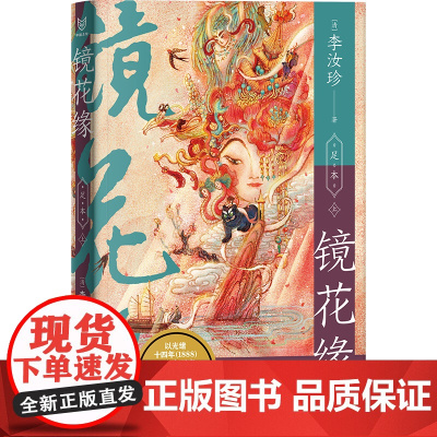 正版 镜花缘 中国志怪经典 李汝珍著 周汝昌校注本 32异国奇幻漂流108才女科举传奇晚清魔幻现实主义巅峰 附 山海经