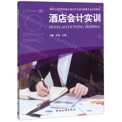 [M]酒店会计实训(国家示范性院校重点建设专业酒店管理专业系列教材)-9787503263521