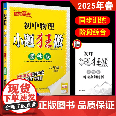 2025春恩波教育 初中物理小题狂做巅峰版八年级下册苏科版 初二8下SK江苏/苏教版教材全解同步复习练习课时作业本教辅书