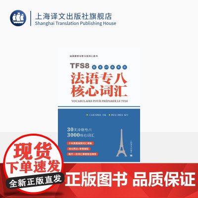 法语专八核心词汇(配套APP背单词)30天突破法语专八3000词 原专八命题组专家主编 赠配套APP 留学考试 备考 上