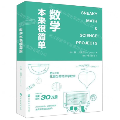 [M]数学本来很简单-9787569929324