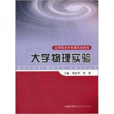正版新书]大学物理实验郑庆华、童悦 编9787312029530