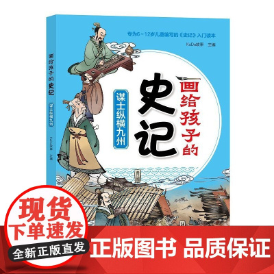 画给孩子得史记:谋士纵横九州