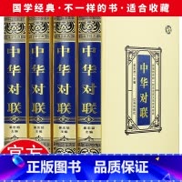 [正版]精装绸面全4册中华对联实用对联大全 写对子书写春联用书写对联国学国粹民俗春联中国经典文化国学经典中国文学书籍