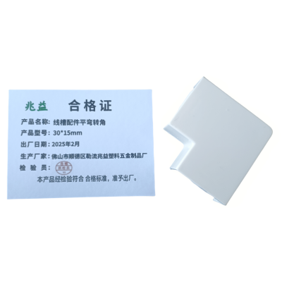 兆益 线槽配件平弯转角 30*15mm 个